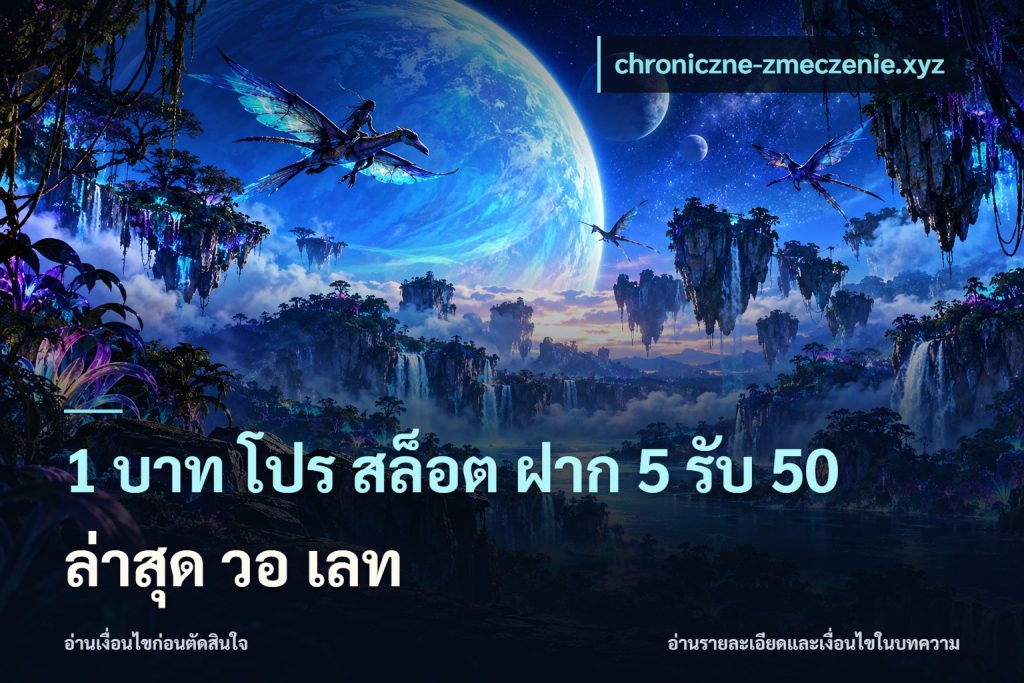 1 บาท โปร สล็อต ฝาก 5 รับ 50 ล่าสุด วอ เลท