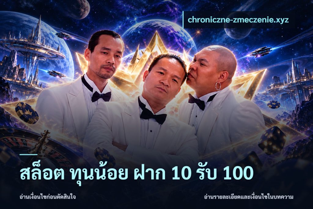 สล็อต ทุนน้อย ฝาก 10 รับ 100