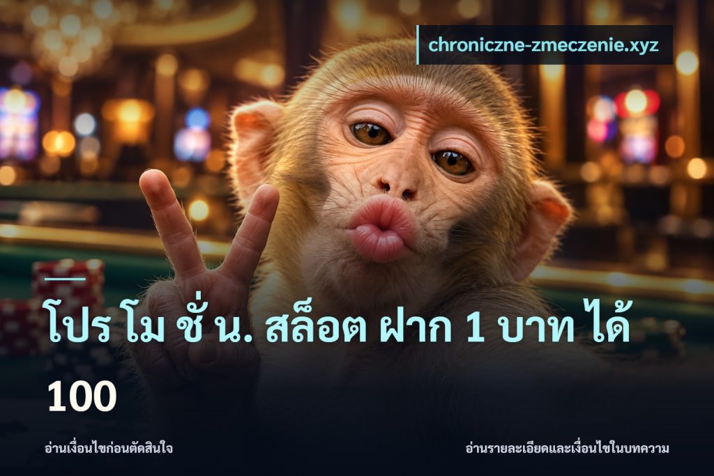 โปร โม ชั่ น. สล็อต ฝาก 1 บาท ได้ 100