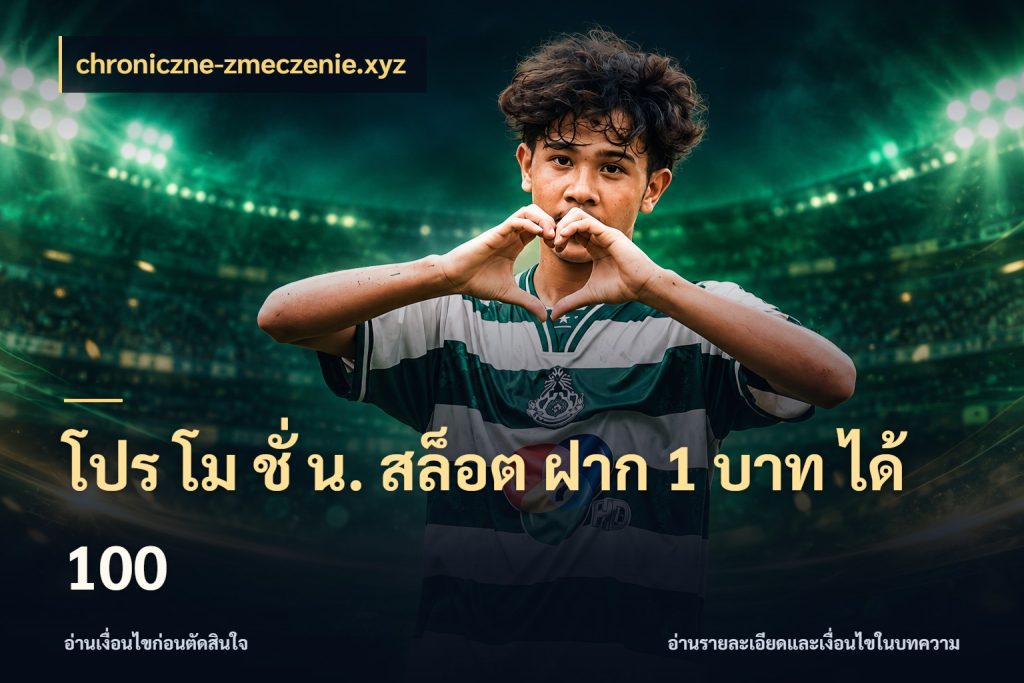 โปร โม ชั่ น. สล็อต ฝาก 1 บาท ได้ 100 สายโบนัสเลือกจังหวะสนุกได้อย่างไร สไตล์ chroniczne-zmeczenie.xyz