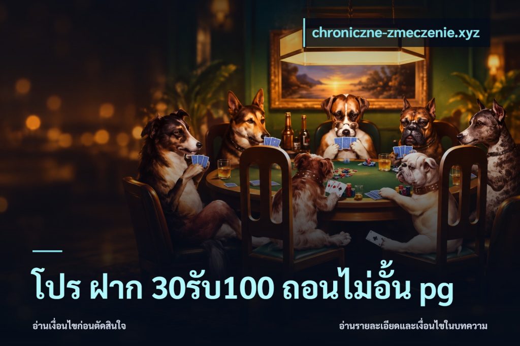 โปร ฝาก 30รับ100 ถอนไม่อั้น pg