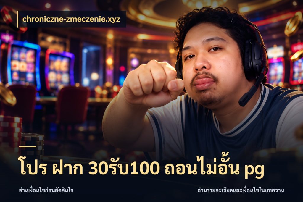 โปร ฝาก 30รับ100 ถอนไม่อั้น pg สีสันของโปรฝากและยอดรับ ในมุม chroniczne-zmeczenie.xyz