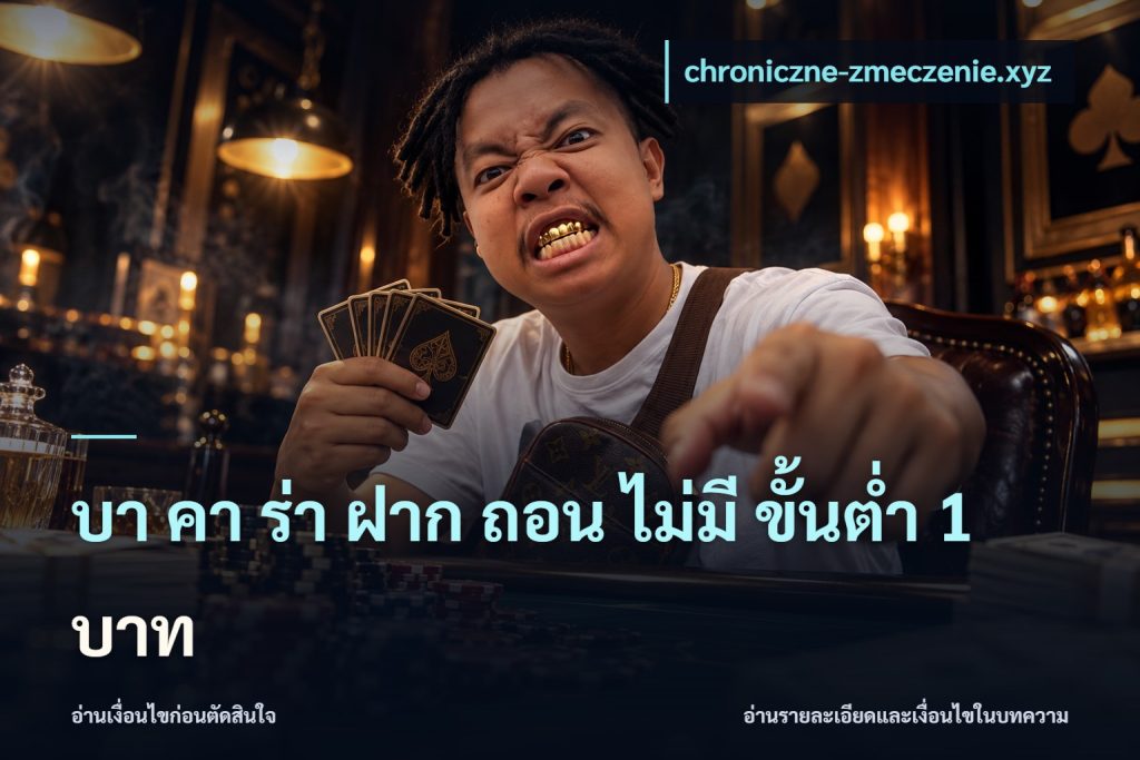 บา คา ร่า ฝาก ถอน ไม่มี ขั้นต่ำ 1 บาท