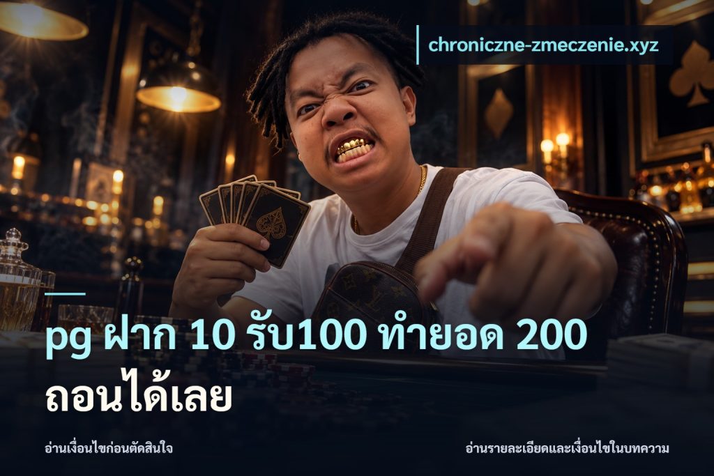 pg ฝาก 10 รับ100 ทำยอด 200 ถอนได้เลย