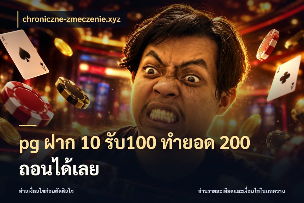pg ฝาก 10 รับ100 ทำยอด 200 ถอนได้เลย chroniczne-zmeczenie.xyz โปรยอดรับที่สายเกมสนใจ