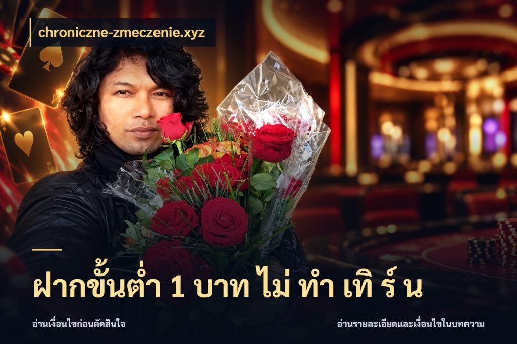 ฝากขั้นต่ำ 1 บาท ไม่ ทำ เทิ ร์ น เงินตั้งต้นกับความสนุกที่คุณกำหนด กับ chroniczne-zmeczenie.xyz