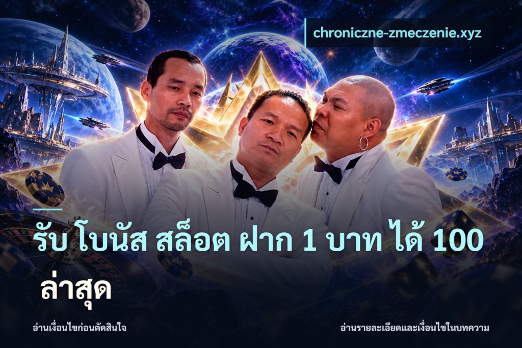 รับ โบนัส สล็อต ฝาก 1 บาท ได้ 100 ล่าสุด