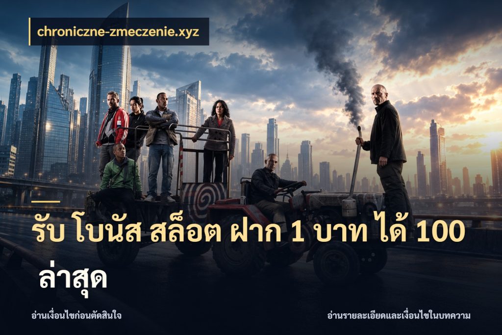 รับ โบนัส สล็อต ฝาก 1 บาท ได้ 100 ล่าสุด จับคู่โบนัสกับสไตล์เกมที่ชอบ สไตล์ chroniczne-zmeczenie.xyz