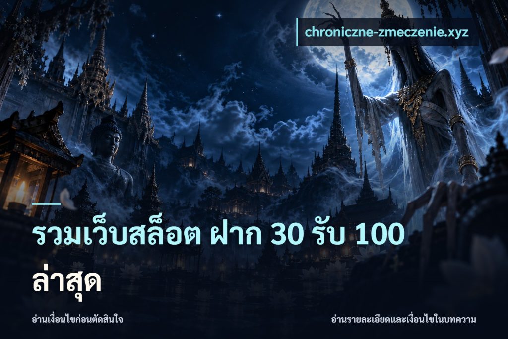 รวมเว็บสล็อต ฝาก 30 รับ 100 ล่าสุด
