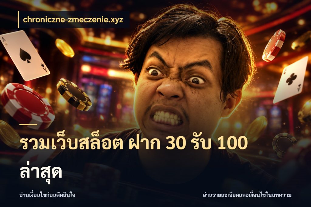 รวมเว็บสล็อต ฝาก 30 รับ 100 ล่าสุด chroniczne-zmeczenie.xyz เครดิตกับรูปแบบโปรที่ตรงใจ