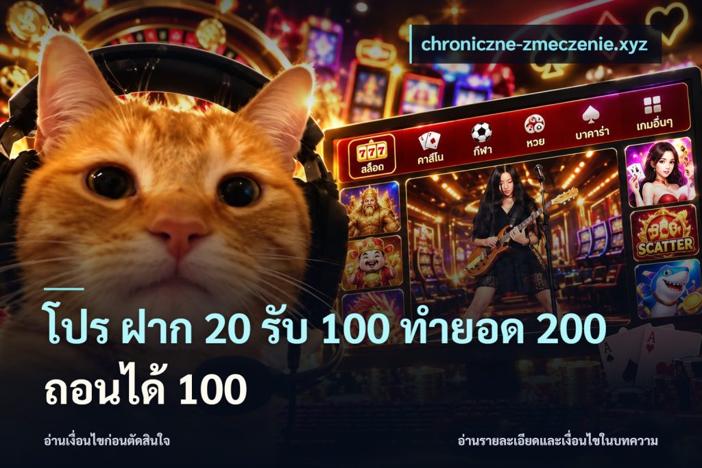 โปร ฝาก 20 รับ 100 ทำยอด 200 ถอนได้ 100