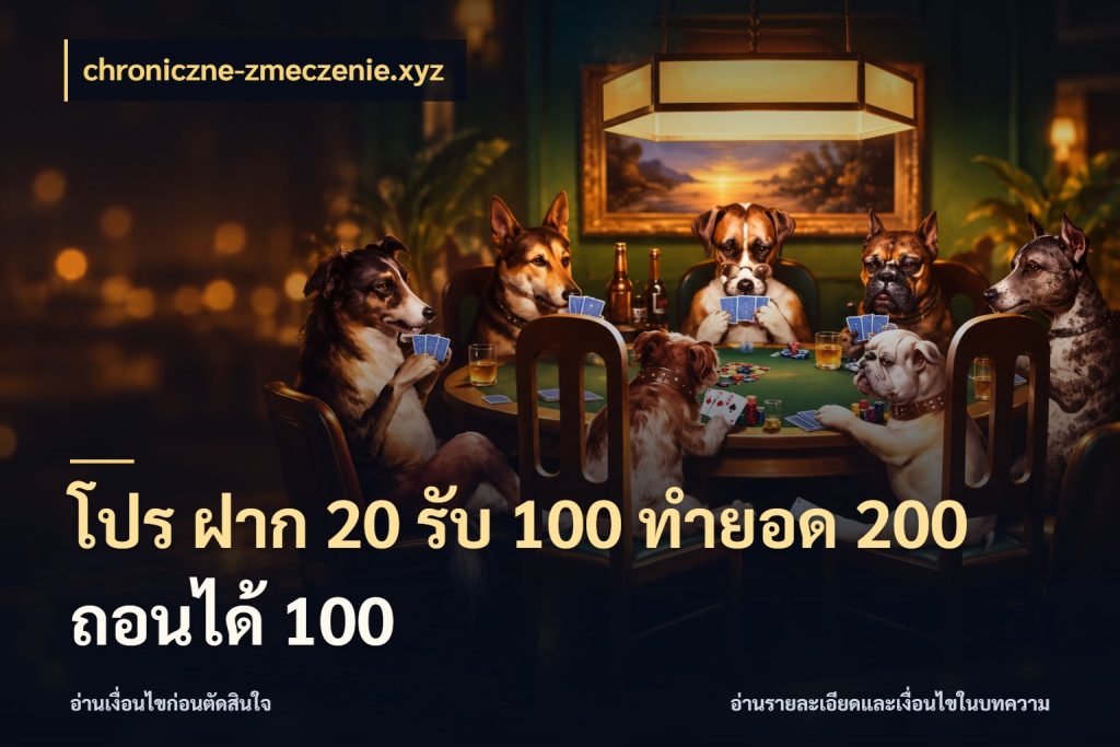 โปร ฝาก 20 รับ 100 ทำยอด 200 ถอนได้ 100 สายโบนัสเลือกจังหวะสนุกได้อย่างไร กับ chroniczne-zmeczenie.xyz
