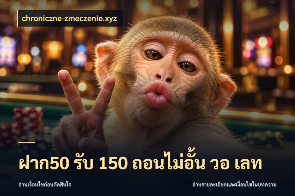 ฝาก50 รับ 150 ถอนไม่อั้น วอ เลท สีสันของโปรฝากและยอดรับ กับ chroniczne-zmeczenie.xyz
