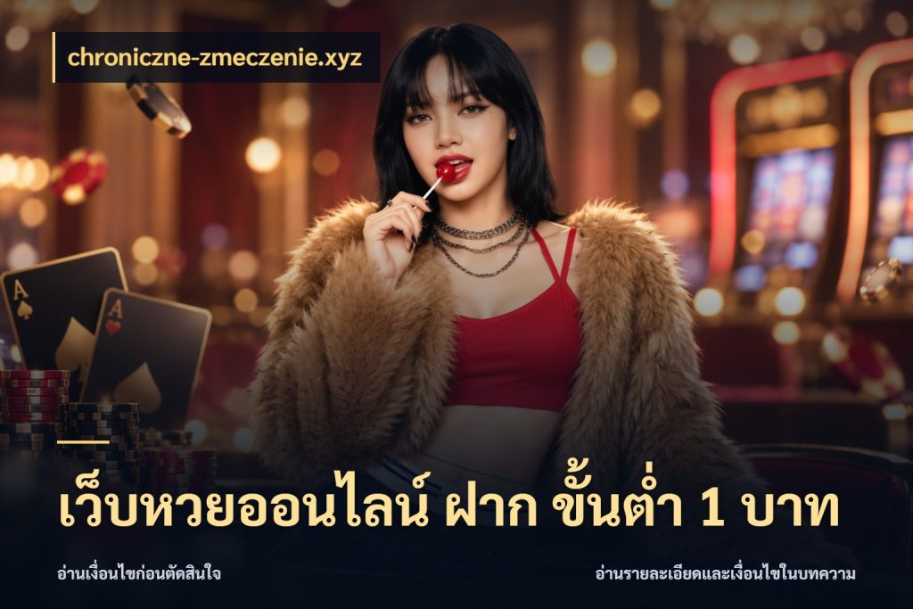 เว็บหวยออนไลน์ ฝาก ขั้นต่ำ 1 บาท หวยกับจำนวนเริ่มต้นในมุมที่ชัดเจน สไตล์ chroniczne-zmeczenie.xyz