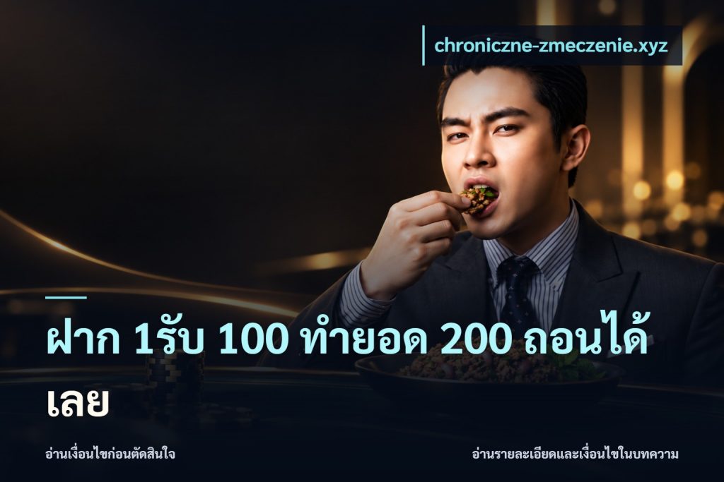 ฝาก 1รับ 100 ทํายอด 200 ถอนได้เลย