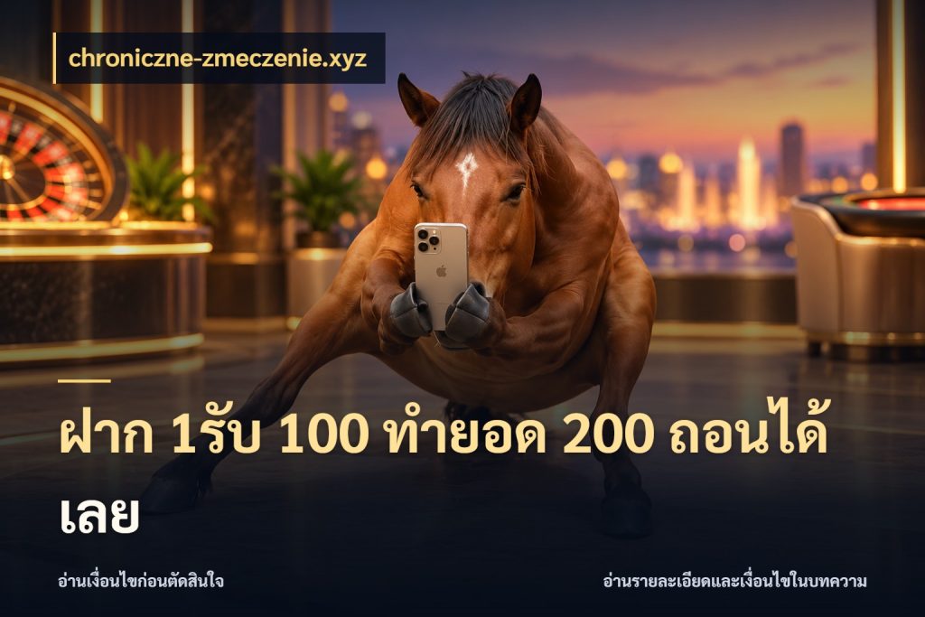 ฝาก 1รับ 100 ทํายอด 200 ถอนได้เลย สนุกกับตัวเลือกโปรในสไตล์ของคุณ สไตล์ chroniczne-zmeczenie.xyz