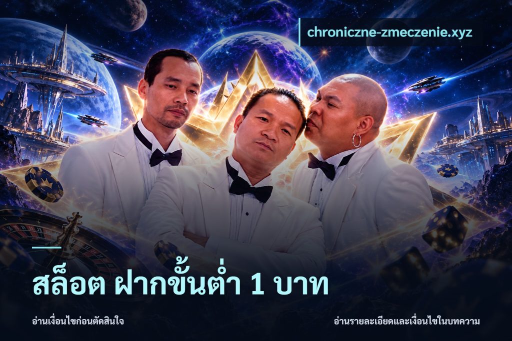 สล็อต ฝากขั้นต่ํา 1 บาท