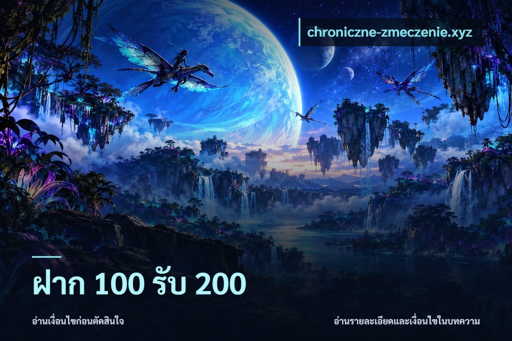 ฝาก 100 รับ 200