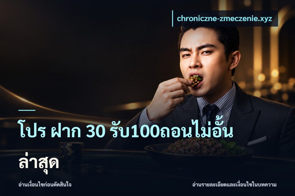 โปร ฝาก 30 รับ100ถอนไม่อั้น ล่าสุด