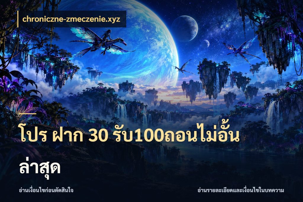 โปร ฝาก 30 รับ100ถอนไม่อั้น ล่าสุด เครดิตกับรูปแบบโปรที่ตรงใจ สไตล์ chroniczne-zmeczenie.xyz