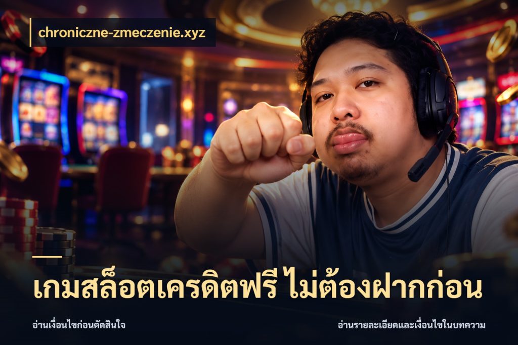 เกมสล็อตเครดิตฟรี ไม่ต้องฝากก่อน จับมุมเด่นของเครดิตฟรีให้ตรงใจ สไตล์ chroniczne-zmeczenie.xyz