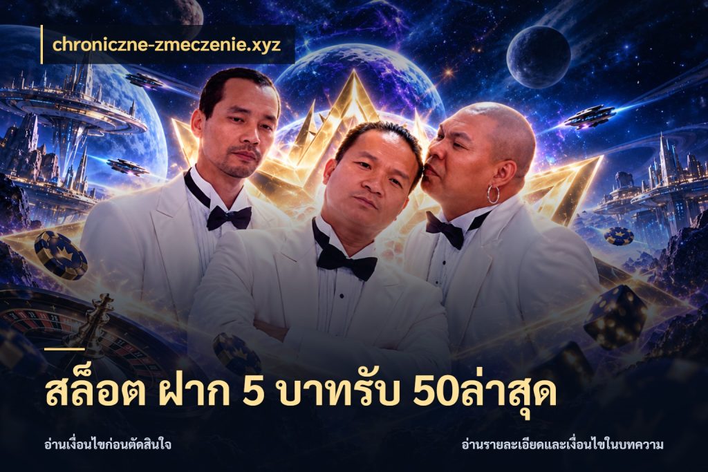 สล็อต ฝาก 5 บาทรับ 50ล่าสุด สนุกกับตัวเลือกโปรในสไตล์ของคุณ กับ chroniczne-zmeczenie.xyz