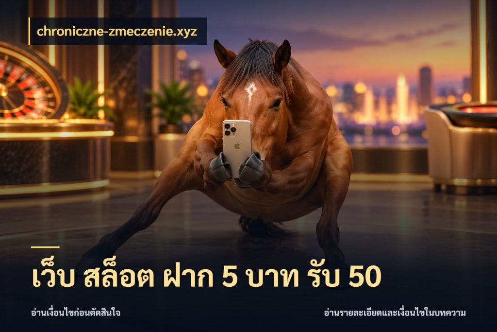เว็บ สล็อต ฝาก 5 บาท รับ 50 โปรกับเกมที่ชอบเลือกให้ตรงสไตล์ ในมุม chroniczne-zmeczenie.xyz