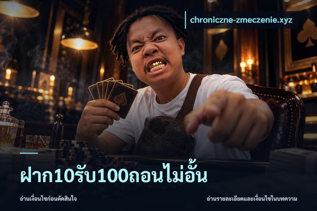 ฝาก10รับ100ถอนไม่อั้น