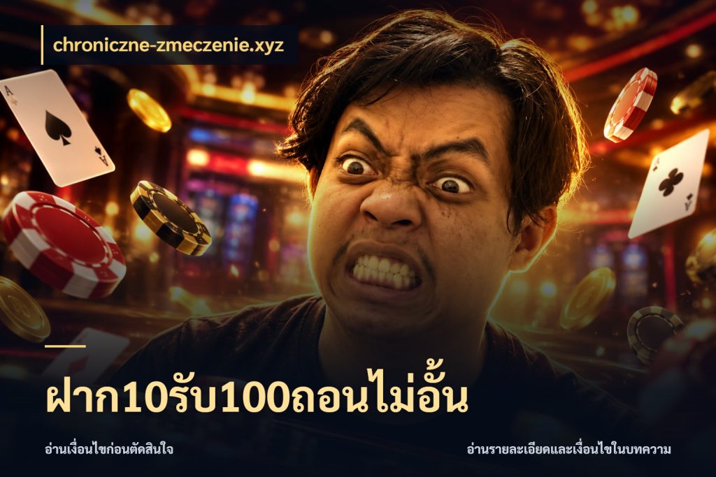 ฝาก10รับ100ถอนไม่อั้น chroniczne-zmeczenie.xyz เปิดมุมโปรให้เข้ากับเกมแนวโปรด