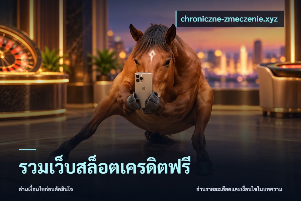 รวมเว็บสล็อตเครดิตฟรี