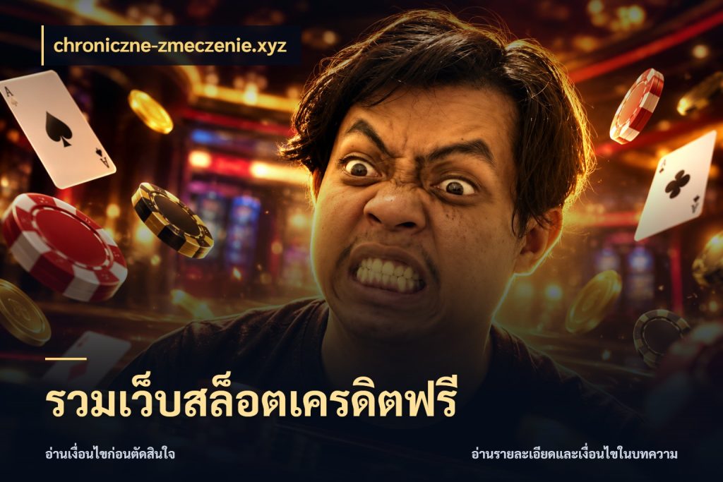 รวมเว็บสล็อตเครดิตฟรี chroniczne-zmeczenie.xyz จับมุมเด่นของเครดิตฟรีให้ตรงใจ