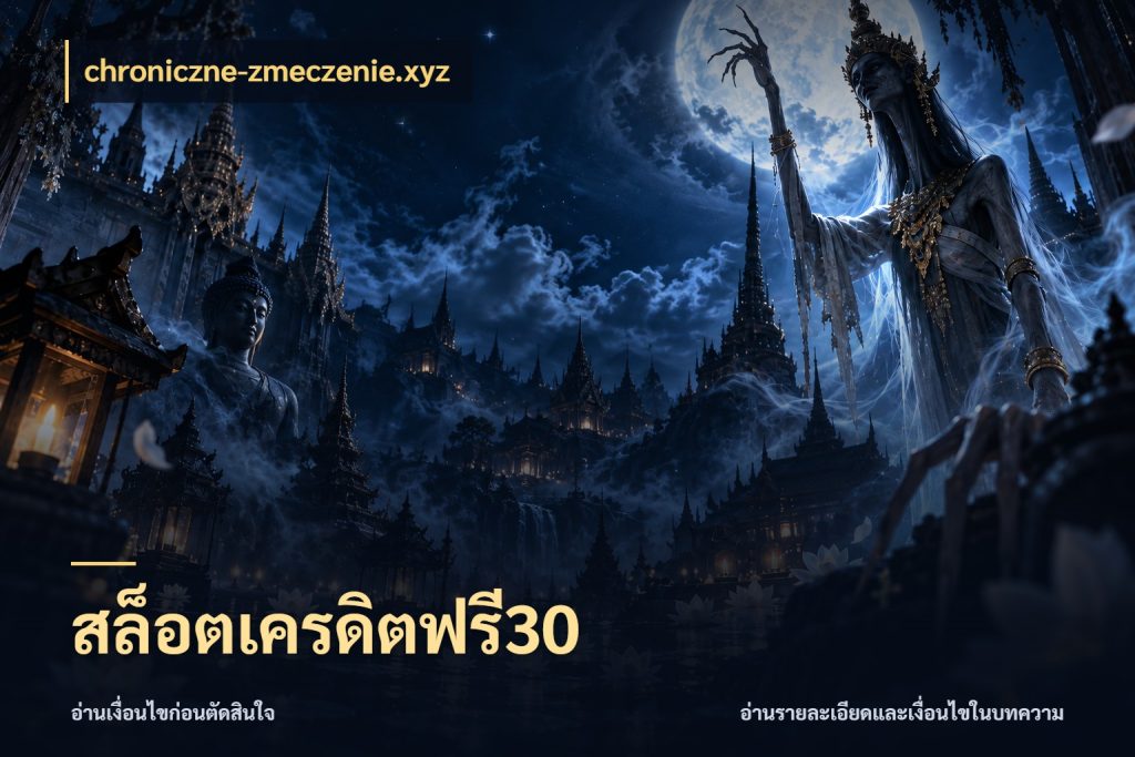 สล็อตเครดิตฟรี30 chroniczne-zmeczenie.xyz สายโบนัสเลือกมุมเครดิตให้ตรงสไตล์