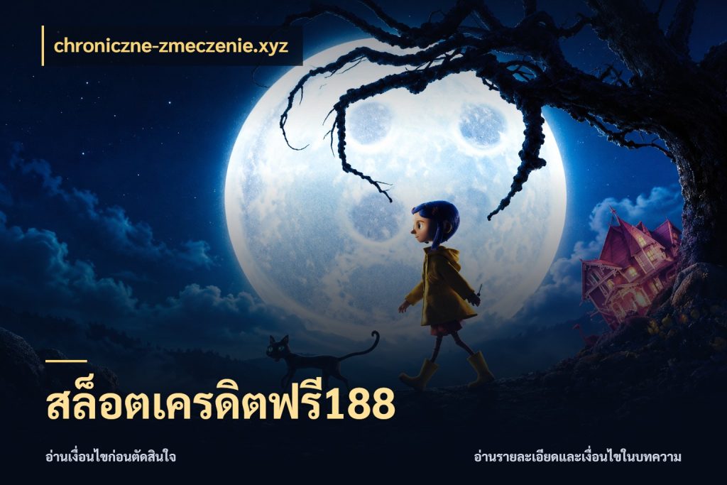 สล็อตเครดิตฟรี188 เปิดประเด็นเครดิตฟรีสำหรับคนชอบลุ้น ในมุม chroniczne-zmeczenie.xyz
