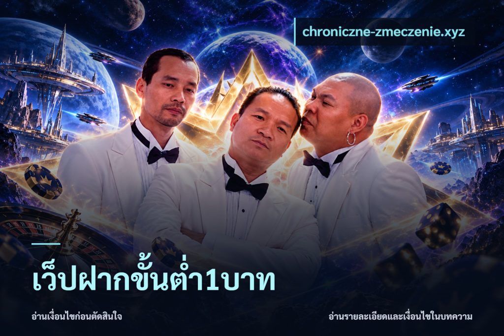 เว็ปฝากขั้นต่ำ1บาท