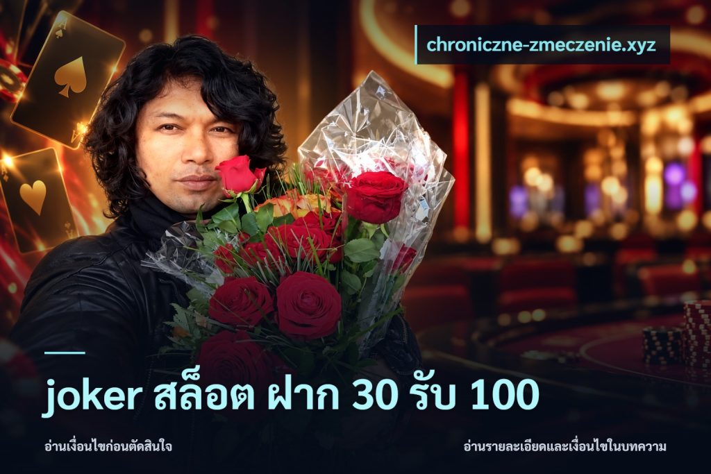 joker สล็อต ฝาก 30 รับ 100