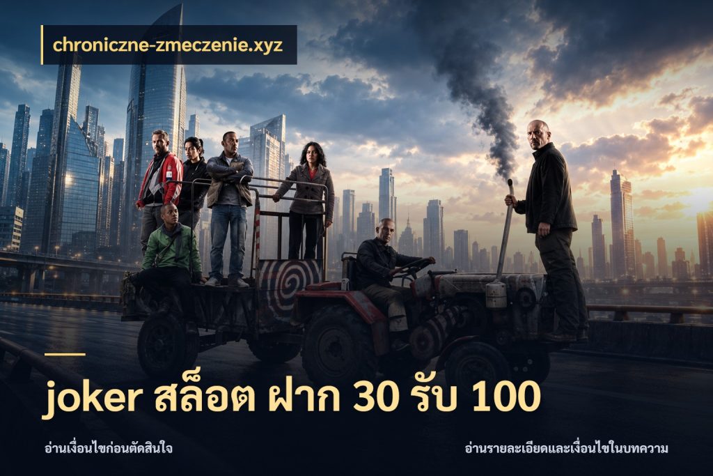 joker สล็อต ฝาก 30 รับ 100 chroniczne-zmeczenie.xyz เครดิตกับรูปแบบโปรที่ตรงใจ