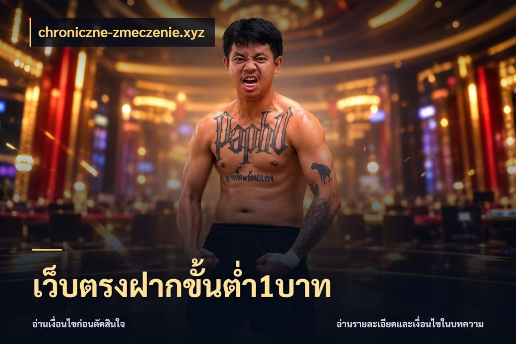 เว็บตรงฝากขั้นต่ำ1บาท chroniczne-zmeczenie.xyz สายทุนน้อยเลือกความสนุกให้พอดี