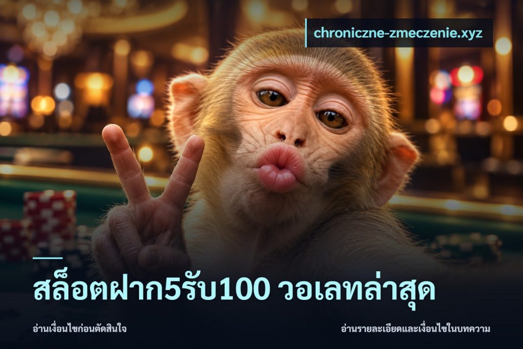 สล็อตฝาก5รับ100 วอเลทล่าสุด