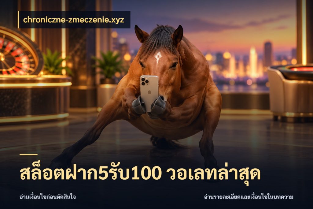 สล็อตฝาก5รับ100 วอเลทล่าสุด เครดิตกับรูปแบบโปรที่ตรงใจ ในมุม chroniczne-zmeczenie.xyz