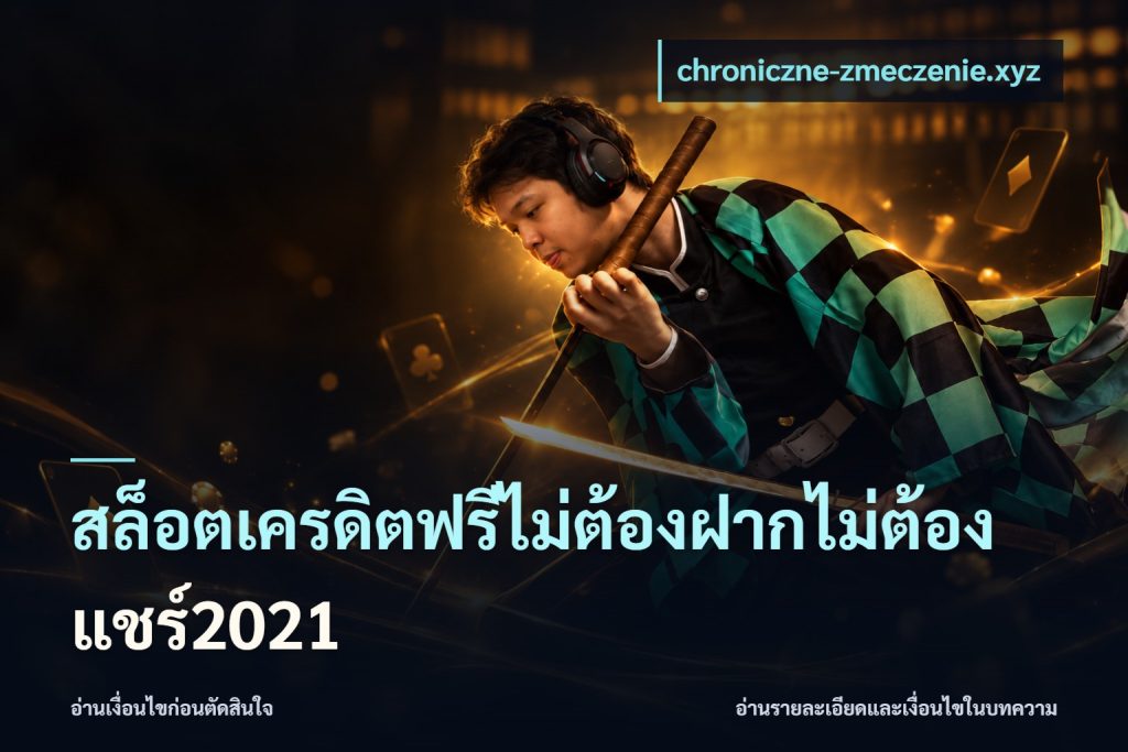 สล็อตเครดิตฟรีไม่ต้องฝากไม่ต้องแชร์2021