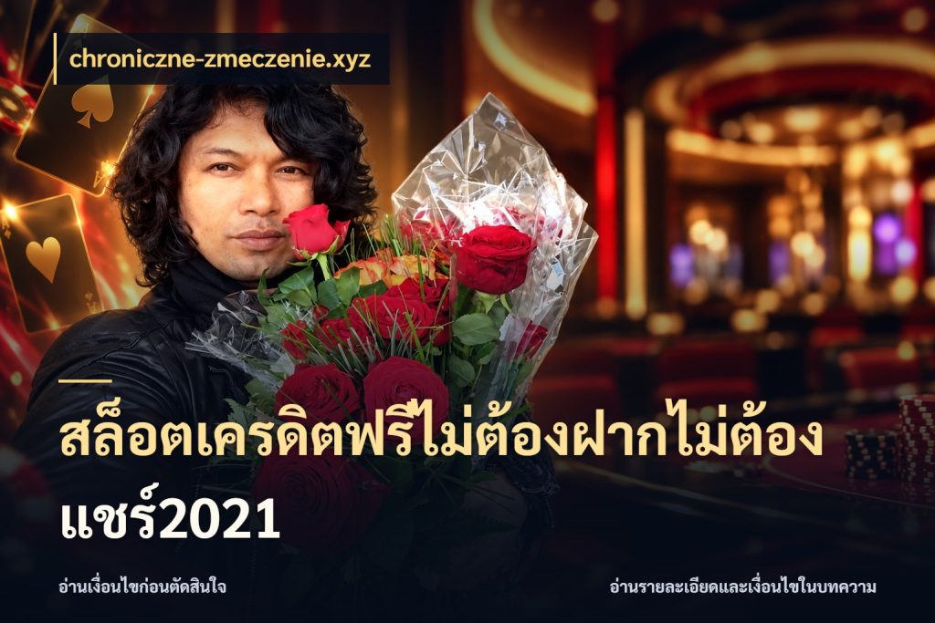 สล็อตเครดิตฟรีไม่ต้องฝากไม่ต้องแชร์2021 จากชื่อเครดิตฟรีสู่ความสนุกที่เข้าใจได้ กับ chroniczne-zmeczenie.xyz