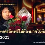 สล็อตเครดิตฟรีไม่ต้องฝากไม่ต้องแชร์2021