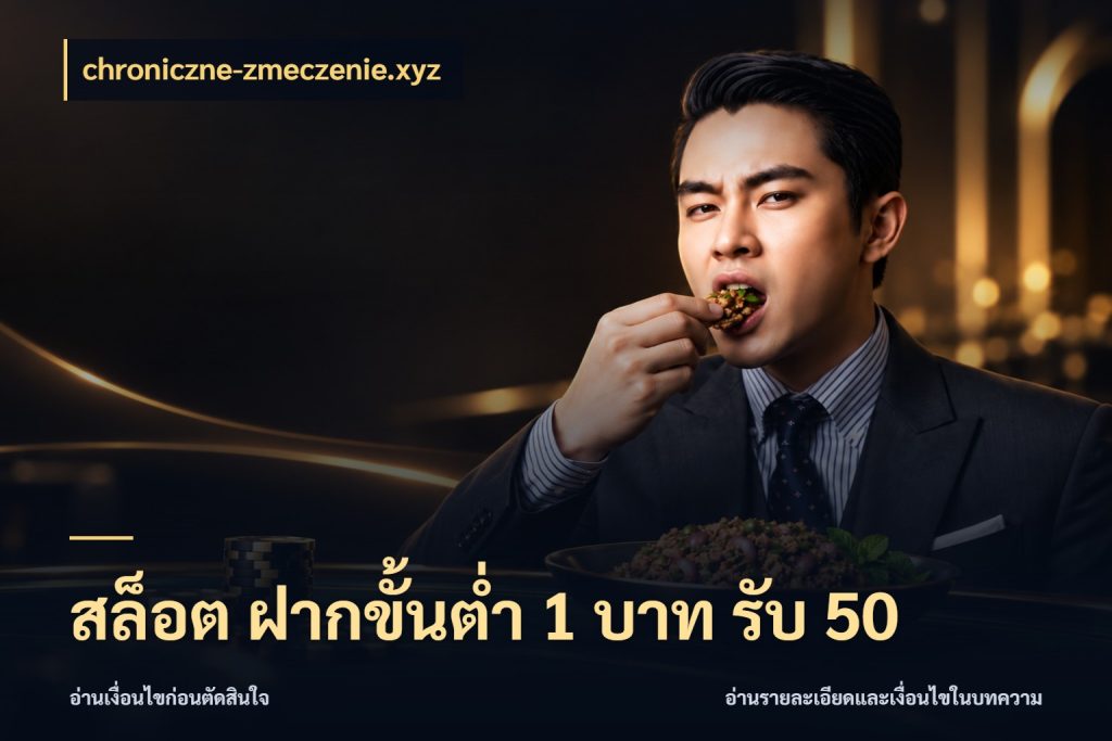 สล็อต ฝากขั้นต่ำ 1 บาท รับ 50 chroniczne-zmeczenie.xyz เปิดมุมโปรให้เข้ากับเกมแนวโปรด