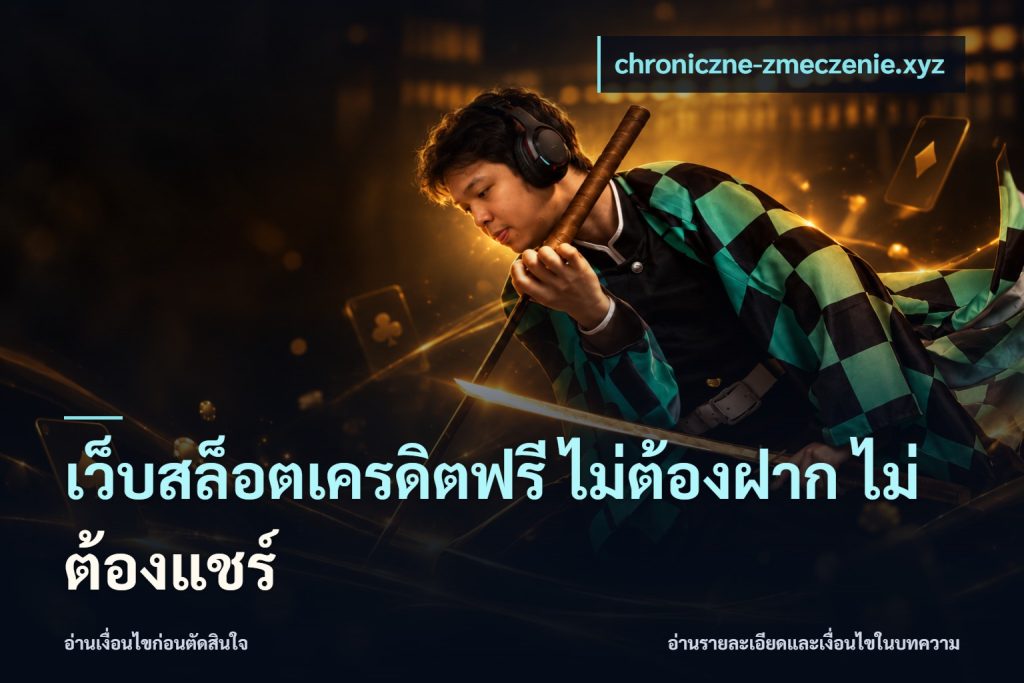 เว็บสล็อตเครดิตฟรี ไม่ต้องฝาก ไม่ต้องแชร์