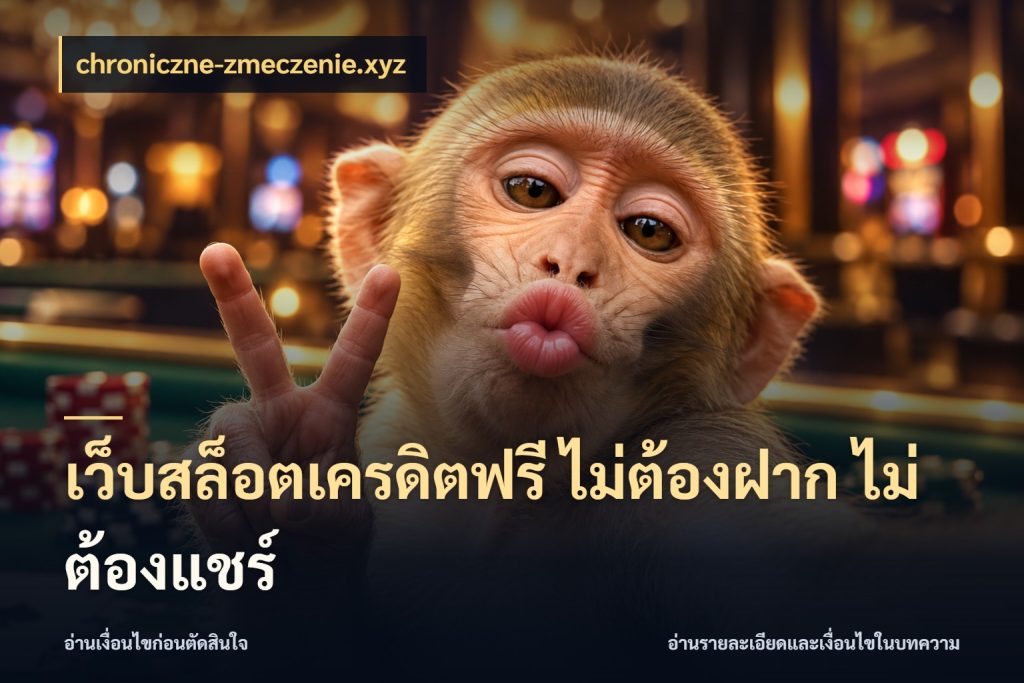 เว็บสล็อตเครดิตฟรี ไม่ต้องฝาก ไม่ต้องแชร์ chroniczne-zmeczenie.xyz สิทธิ์ที่สายโบนัสสนใจกับวิธีรับ