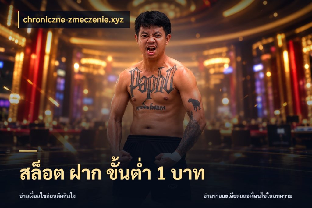 สล็อต ฝาก ขั้นต่ำ 1 บาท chroniczne-zmeczenie.xyz สายทุนน้อยเลือกความสนุกให้พอดี