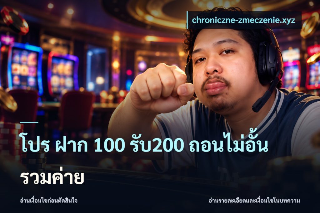 โปร ฝาก 100 รับ200 ถอนไม่อั้น รวมค่าย