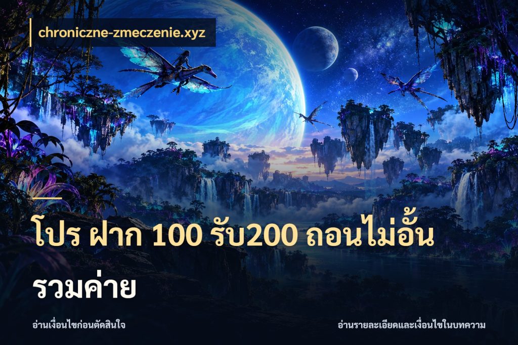 โปร ฝาก 100 รับ200 ถอนไม่อั้น รวมค่าย chroniczne-zmeczenie.xyz รูปแบบโบนัสกับสิทธิ์ของสายเกม