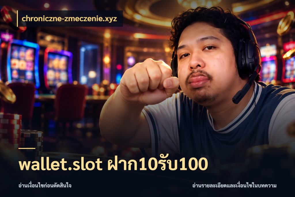 wallet.slot ฝาก10รับ100 โปรกับเกมที่ชอบเลือกให้ตรงสไตล์ ในมุม chroniczne-zmeczenie.xyz