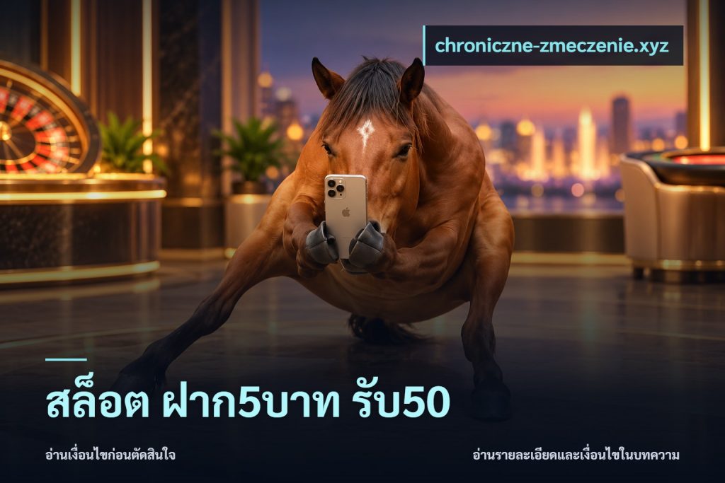 สล็อต ฝาก5บาท รับ50